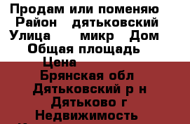   Продам или поменяю  › Район ­ дятьковский › Улица ­ 13 микр › Дом ­ 15 › Общая площадь ­ 115 › Цена ­ 1 800 000 - Брянская обл., Дятьковский р-н, Дятьково г. Недвижимость » Квартиры продажа   